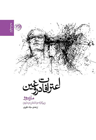 اعترافات دروغین